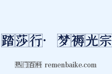 踏莎行·梦褥光宗是什么意思的图片